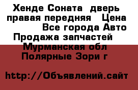 Хенде Соната5 дверь правая передняя › Цена ­ 5 500 - Все города Авто » Продажа запчастей   . Мурманская обл.,Полярные Зори г.